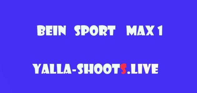 مشاهدة قناة بين سبورت ماكس 1 بث مباشر beIN SPORTS Max HD 1 live