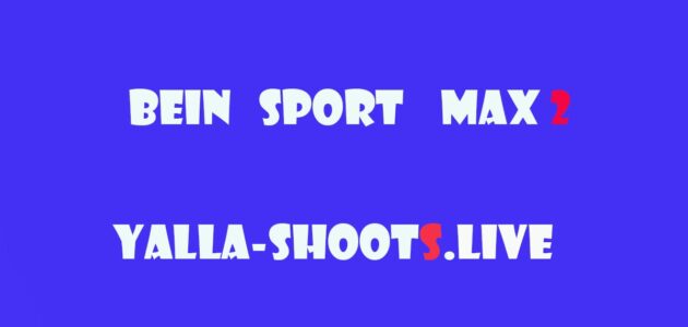 مشاهدة قناة بين سبورت ماكس 2 بث مباشر beIN SPORTS Max HD 2 live