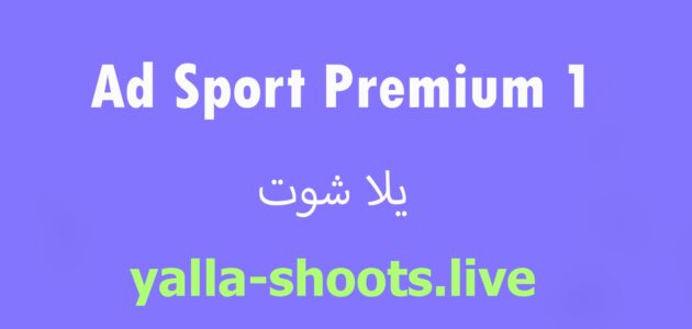 مشاهدة قناة ابو ظبى بريميوم الرياضية AD Sport Premium 1 HD بث مباشر