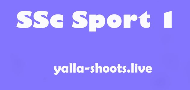 مشاهدة قناة Ssc Sport 1 HD بث مباشر اس اس سي