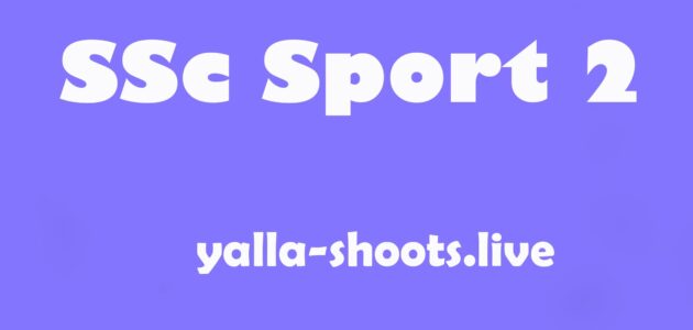 مشاهدة قناة Ssc Sport 2 HD بث مباشر اس اس سي