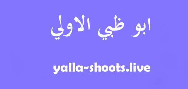 مشاهدة قناة أبو ظبي الرياضية 1 Abu Dhabi TV بث مباشر