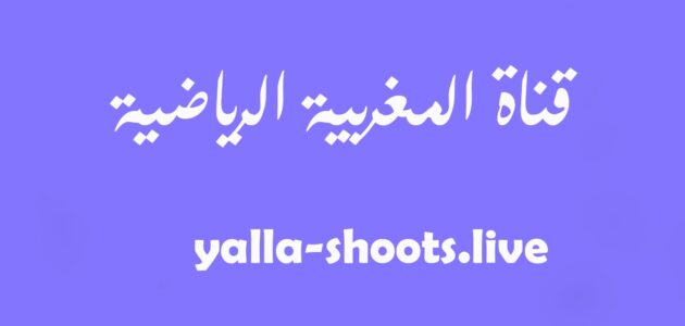 مشاهدة قناة المغربية الرياضية arryadia live tv اليوم