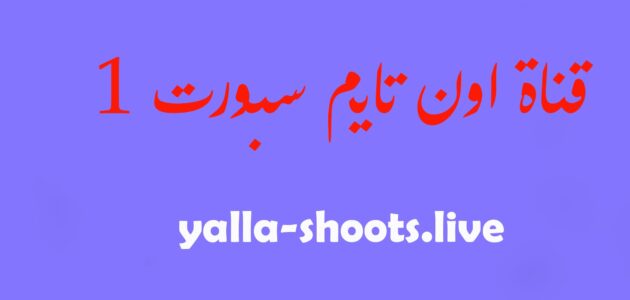 مشاهدة قناة أون تايم سبورت OnTime Sports 1 بث مباشر