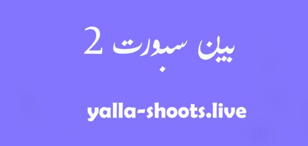 مشاهدة قناة بي ان سبورت beIN Sports 2 HD بث مباشر