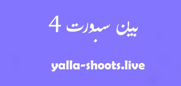 مشاهدة قناة بي ان سبورت beIN Sports 4 HD بث مباشر