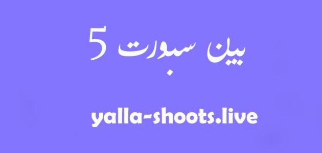 مشاهدة قناة بي ان سبورت beIN Sports 5 HD بث مباشر