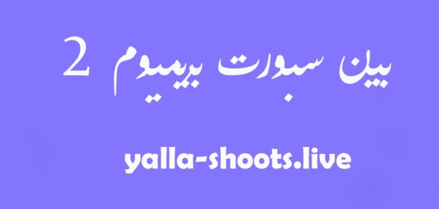 مشاهدة قناة بي ان سبورت بريميوم beIN Sports premium 2 HD بث مباشر