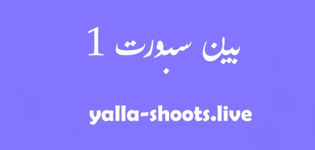 مشاهدة قناة بي ان سبورت beIN Sports 1 HD بث مباشر